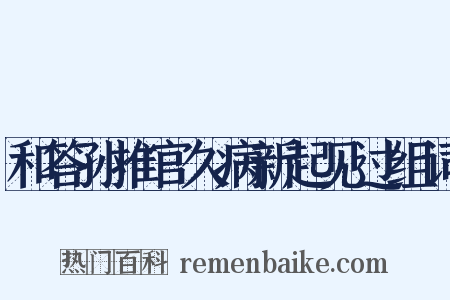 和答孙推官久病新起见过组词是什么意思的图片